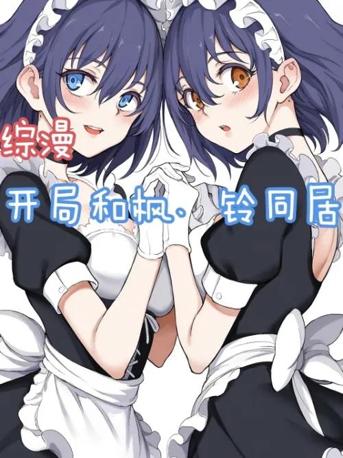 Comprehensive comic: Starting with living together with Kaede and Ling