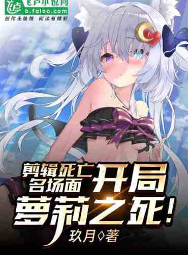 Cut the death famous scene, the opening loli’s death!