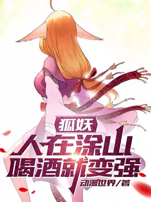 Fox Demon: If you are in Tushan, you will become stronger if you drink alcohol