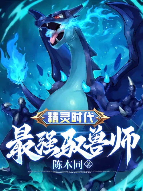 Age of Elves: The Strongest Beast Tamer