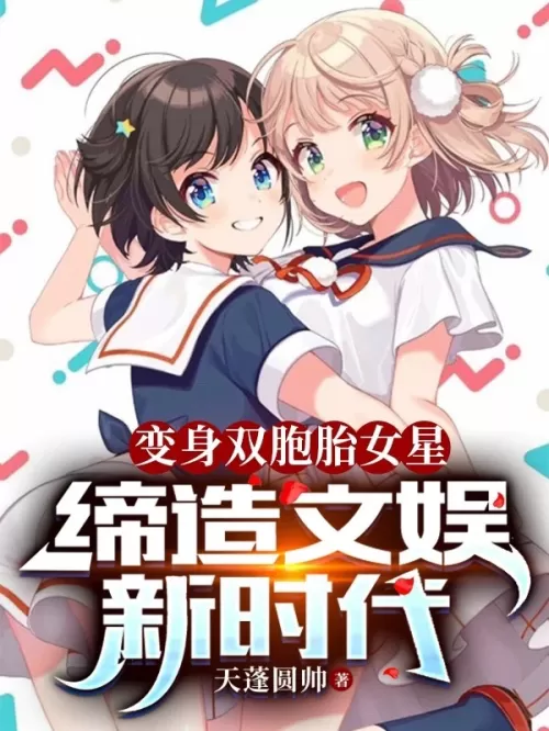 Transform into twin actresses and create a new era of entertainment