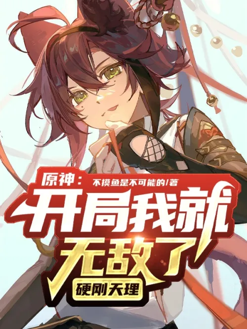 Genshin Impact: I'm invincible at the beginning, it's the law of nature