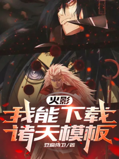 Naruto: I can download the template of the heavens