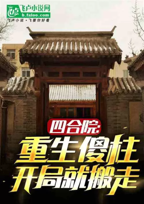 Siheyuan: Reborn Silly Pillar, moved away at the beginning