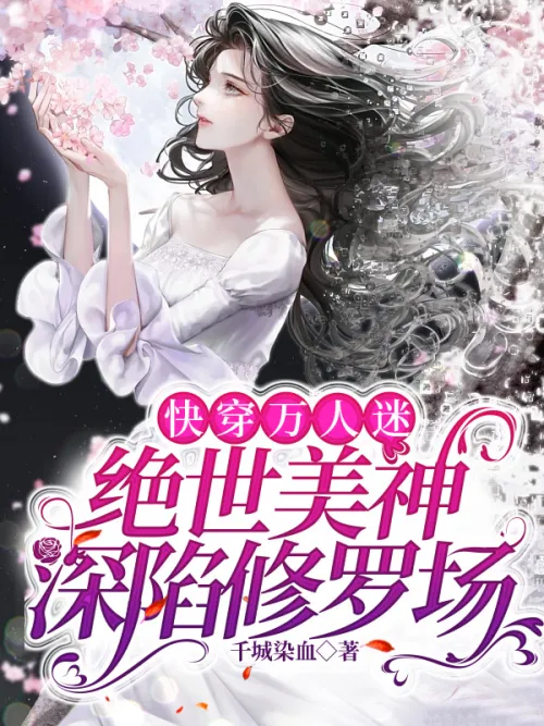 The heartthrob of the fast travel: The goddess of peerless beauty is trapped in the Shura field