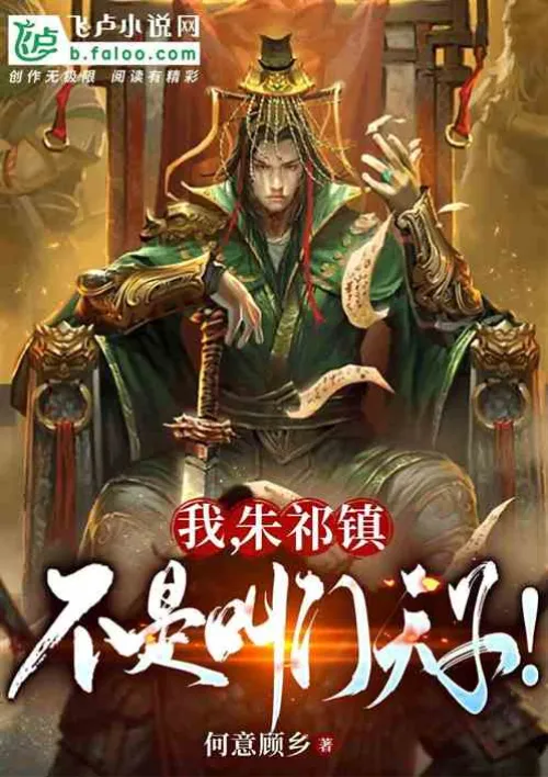I, Zhu Qizhen, am not called the Son of Heaven!