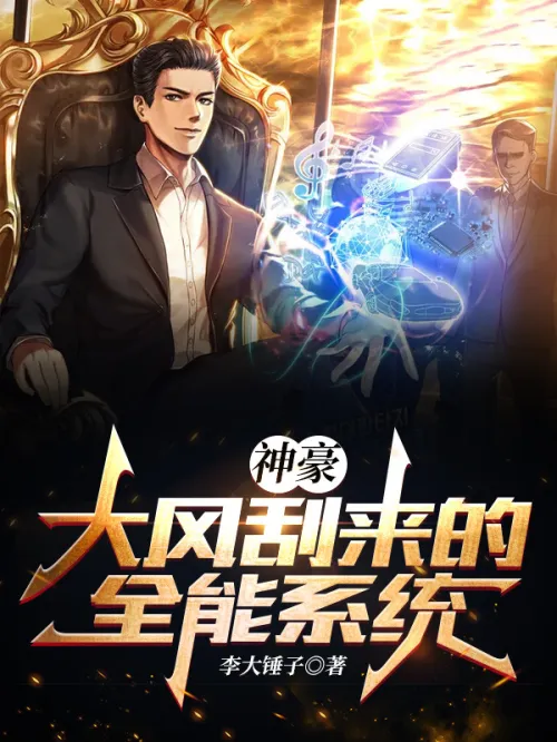 Shenhao: The all-powerful system brought by the strong wind!