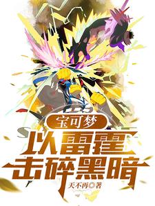 Pokémon: Thunder Shatters the Darkness