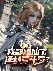 Douluo: I've already become an immortal, why should I still be titled Douluo?