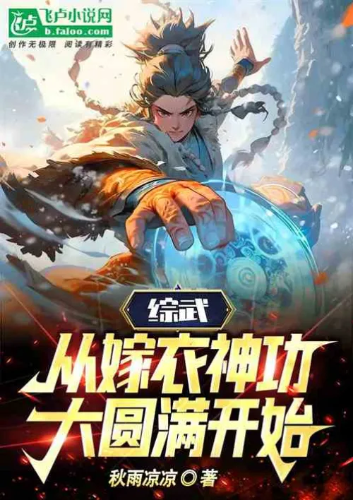 Comprehensive Wushu: Starting from the Great Perfection of Wedding Dress Magic
