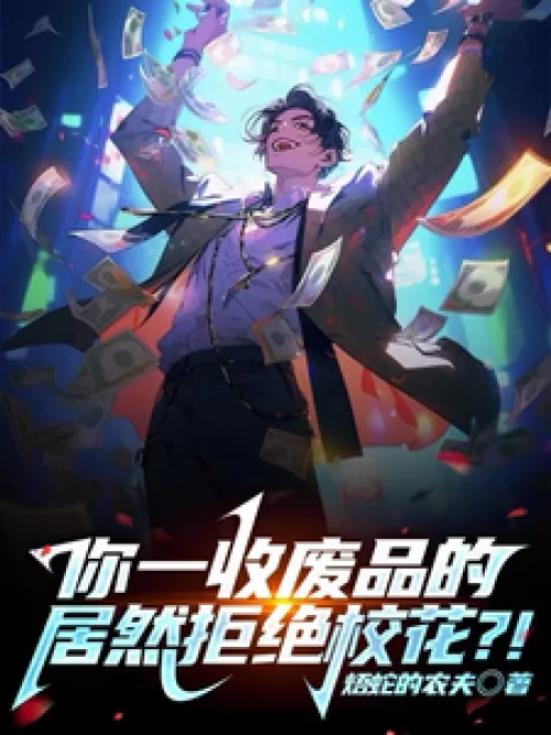 You, a junk collector, actually rejected the school beauty? !