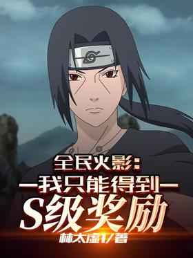 National Hokage: I can only get S-level rewards