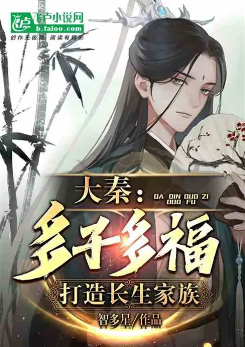 Da Qin: Many children, many blessings, create a long-lasting family