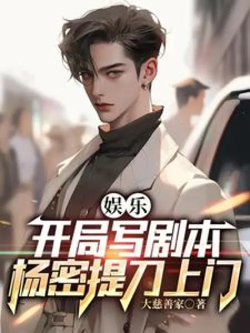 Entertainment: Start writing the script, Yang Mi comes to the door with a knife