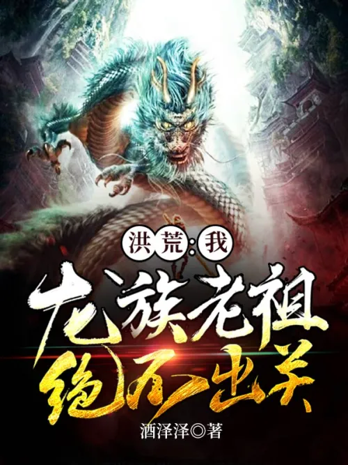 Honghuang: I, the ancestor of the Dragon Clan, will never leave seclusion!