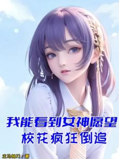 I can see the goddess's wish, the school beauty is chasing after her like crazy