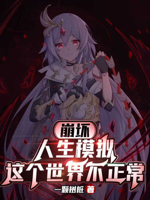 Honkai Impact: Life Simulation, this world is not normal The der