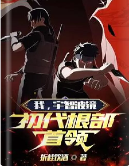 I, Uchiha mirror, the first root leader