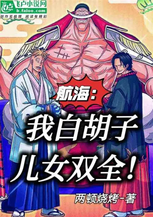 Hanghai: I, Whitebeard, have both a son and a daughter!