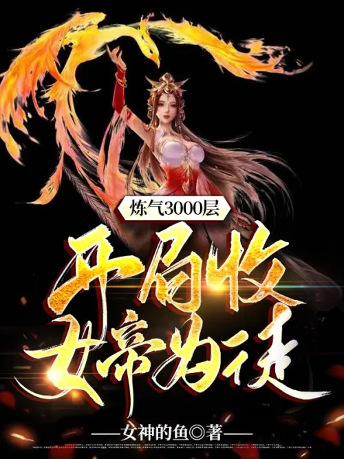 Refined Qi for 3000 levels and accepted the Empress as his disciple at the beginning