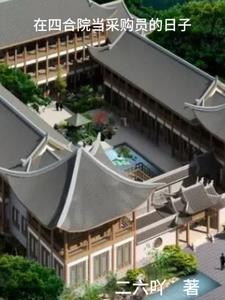 The days of being a buyer in Siheyuan
