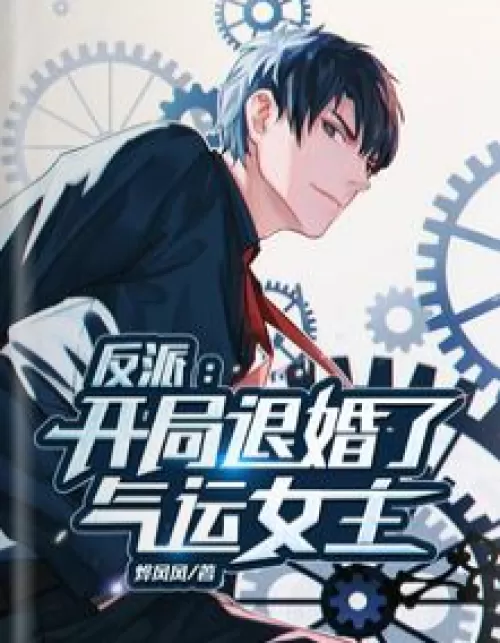 Villain: The heroine of good luck retired at the beginning