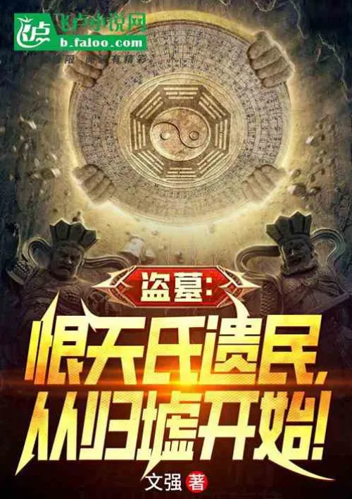Tomb Robbery: The remnants of the Hateful Heaven, starting from Guixu in the South China Sea