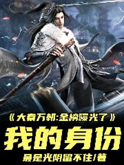 Great Qin Wanchao: The gold list exposed my identity