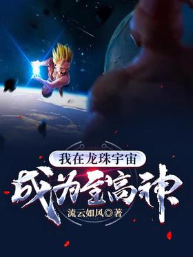 I became the supreme god in the dragon ball universe