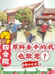 Siheyuan: How dare I mess with a man who is an expert in men's health?