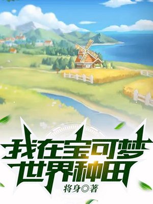 I'm farming in the Pokémon world