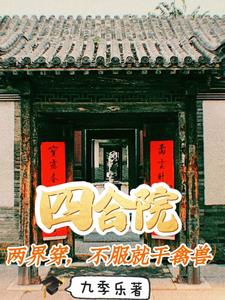 Siheyuan: Crossing the two worlds, if you don't obey, you will be a beast