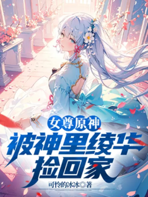 Female God: At the beginning, she was picked up by Kamisato Ayaka and taken home