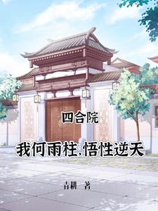 Siheyuan: Seventeen-year-old He Yuzhu