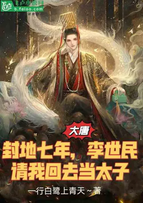 After seven years of fiefdom, Li Shimin asked me to return and become the crown prince.