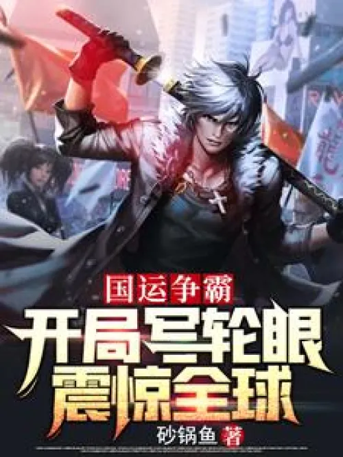 National destiny hegemony: Sharingan at the beginning, shocked the world