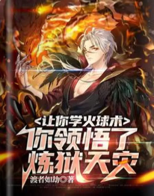 Let you learn fireball, you understand the natural disaster of purgatory