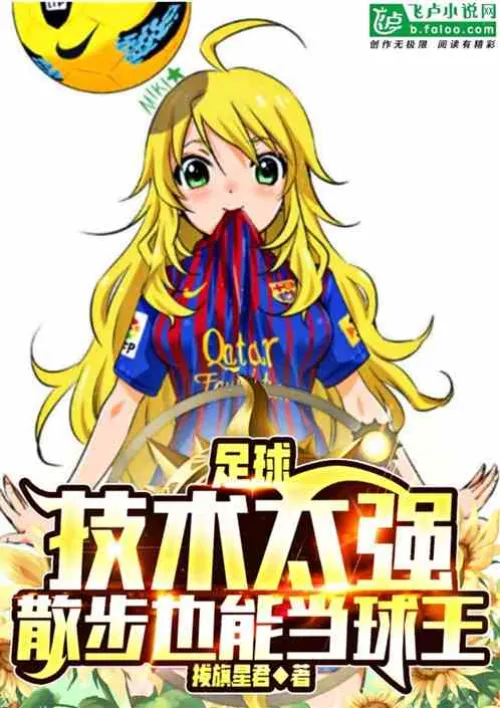 Football: I am so skilled that I can become the king of the ball just by walking.