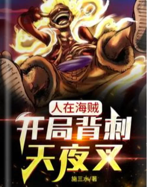 People are pirates, backstab Tianyasha at the beginning