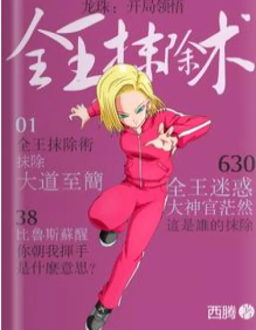 Dragon Ball: Comprehend the erasure of all kings at the beginning