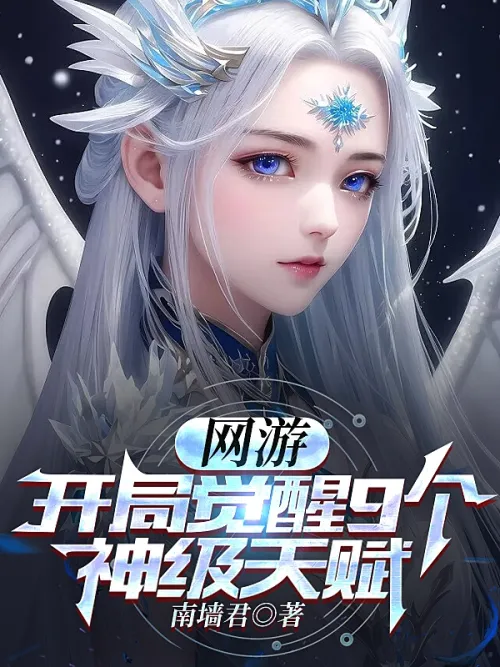 Online games: Awakening 9 god-level talents at the beginning