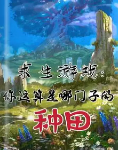Survival game: what kind of farming are you?