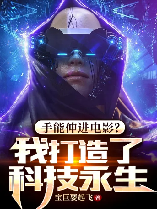 Can you reach into the movie? I created technological immortality