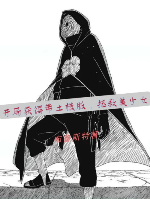 Obtain the Obito template at the beginning and save the beautiful girl