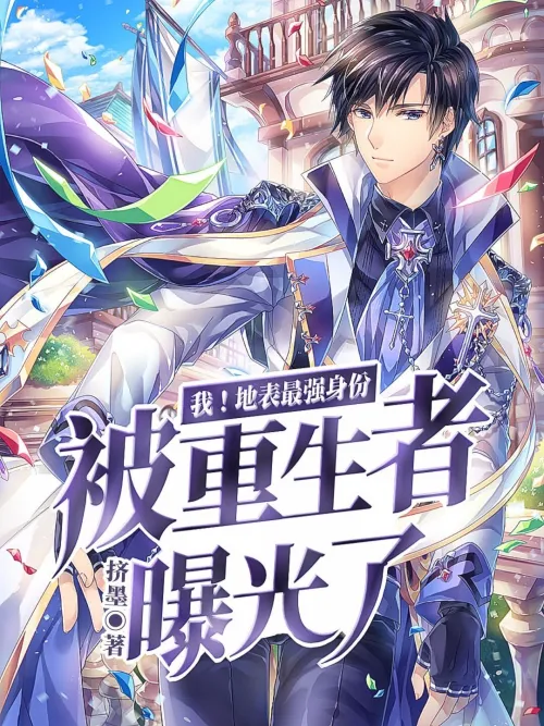 I! The identity of the strongest person on earth was exposed by the reborn