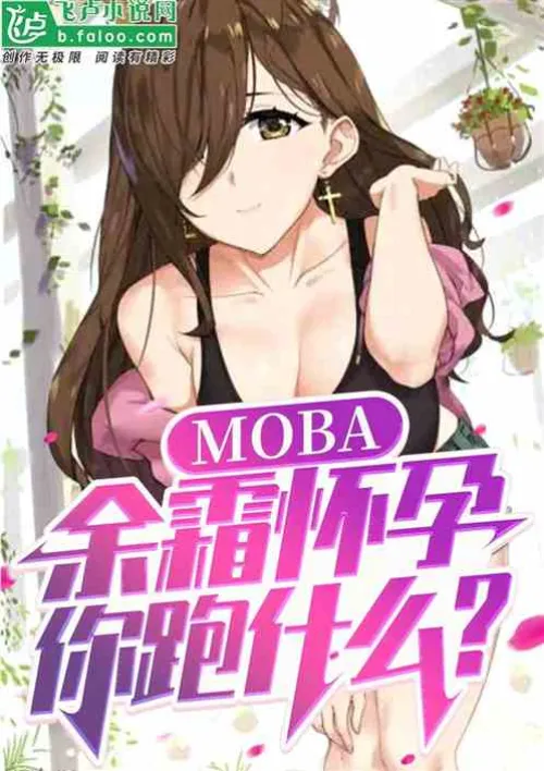 moba: Aunt Yuzhen is pregnant, why are you running?