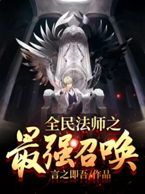 The Strongest Summoning of the National Mage