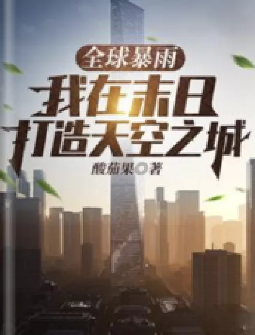 Global rainstorm: I build a city in the sky at the end of the world