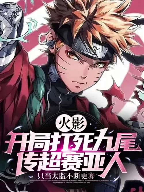 Naruto: Kill the Nine-Tails at the beginning and pass the Super Saiyan