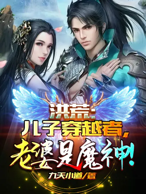 Honghuang: My son is a time traveler, my wife is a demon!